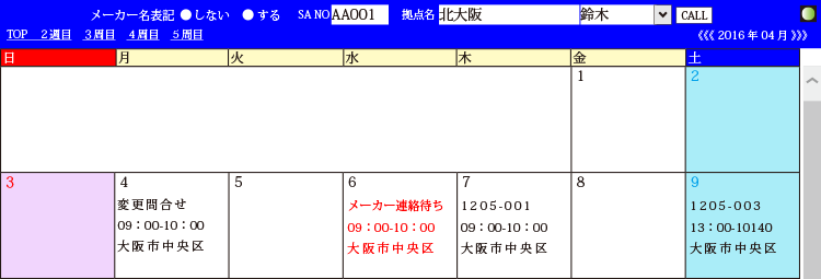 スケジュールカレンダー画面