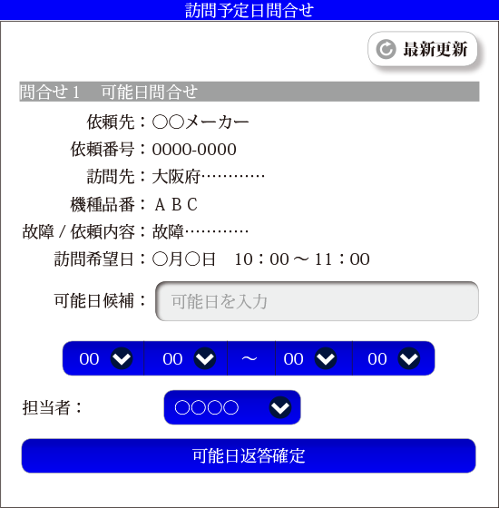 訪問可能日回答